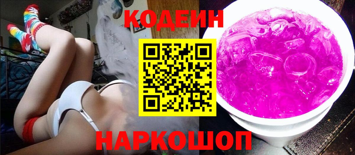 Новотроицк  Codein Purple Drank  Вход с VPN  Кодеиновый сироп Lean Purple Drank 